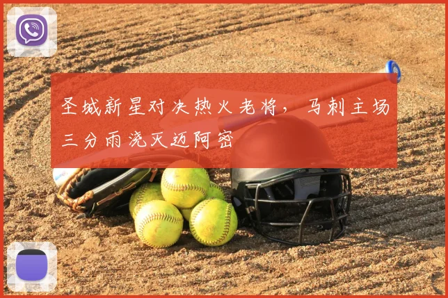 圣城新星对决热火老将,马刺主场三分雨浇灭迈阿密