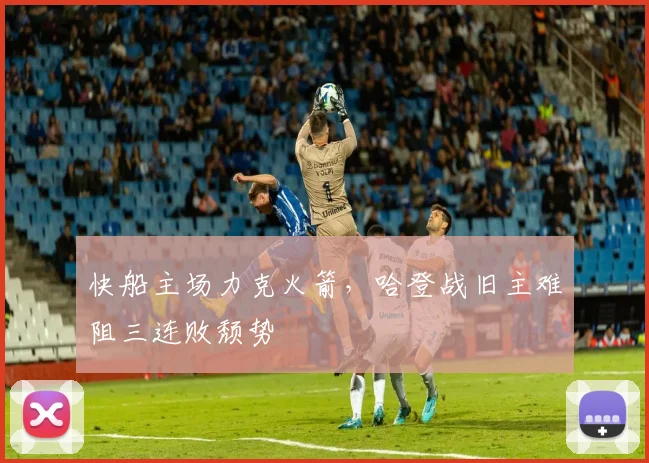 快船主场力克火箭,哈登战旧主难阻三连败颓势