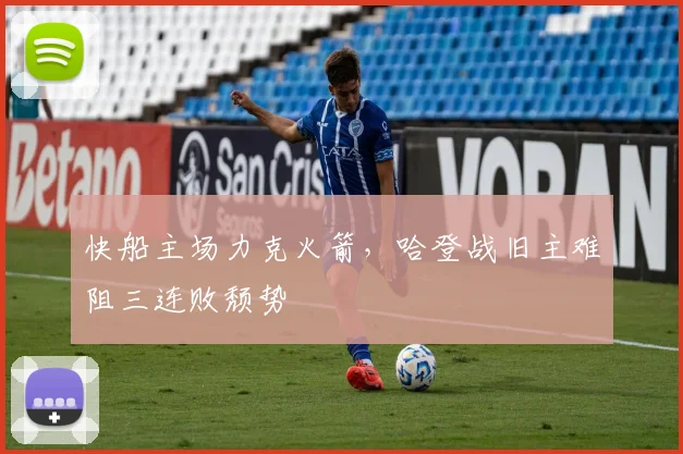 快船主场力克火箭,哈登战旧主难阻三连败颓势