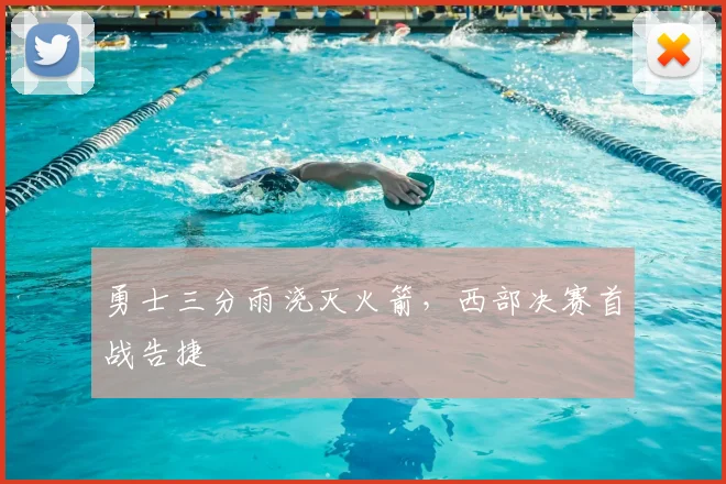 勇士三分雨浇灭火箭，西部决赛首战告捷