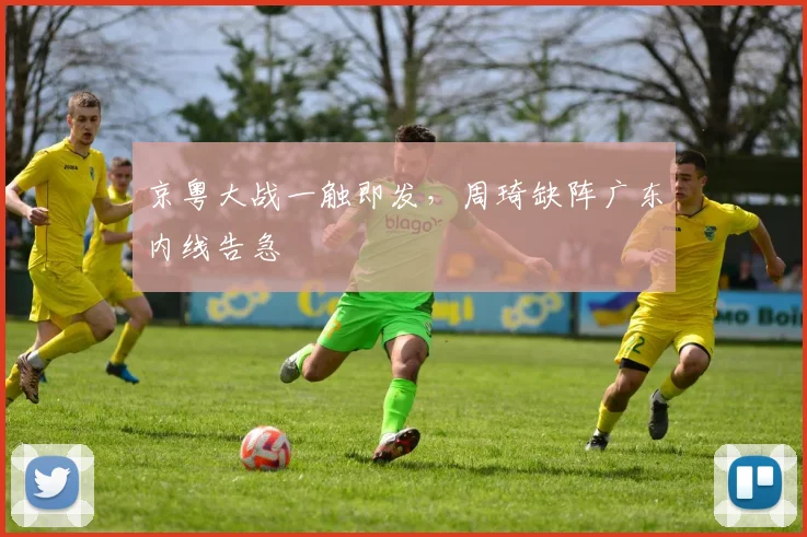 京粤大战一触即发,周琦缺阵广东内线告急