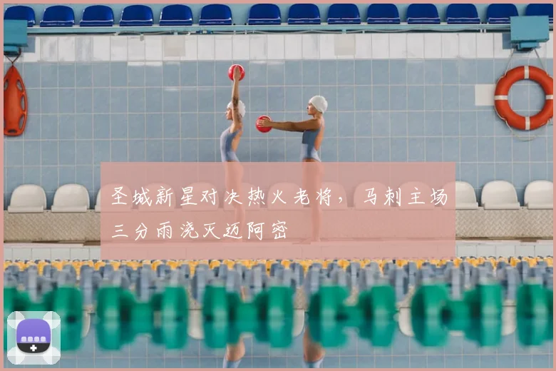 圣城新星对决热火老将，马刺主场三分雨浇灭迈阿密