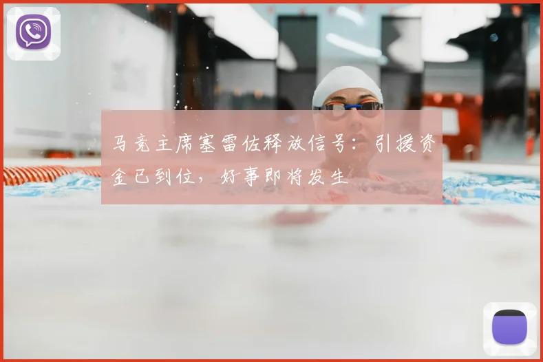 马竞主席塞雷佐释放信号：引援资金已到位，好事即将发生