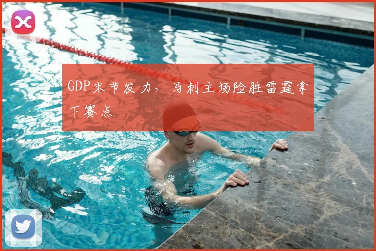 GDP末节发力,马刺主场险胜雷霆拿下赛点