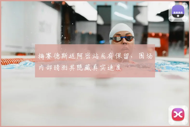 梅赛德斯迈阿密站或有保留，围场内部猜测其隐藏真实速度