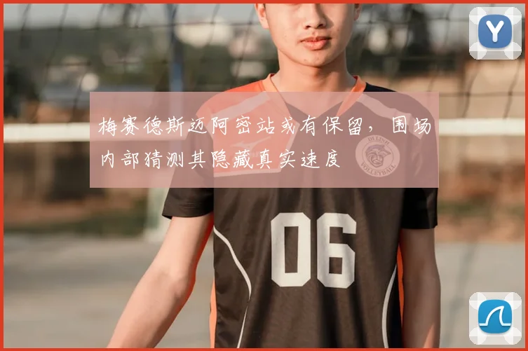 梅赛德斯迈阿密站或有保留，围场内部猜测其隐藏真实速度