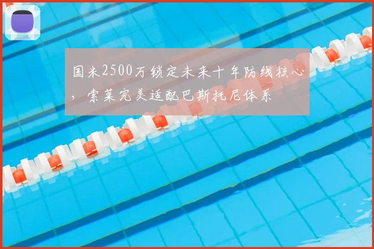 国米2500万锁定未来十年防线核心，索莱完美适配巴斯托尼体系