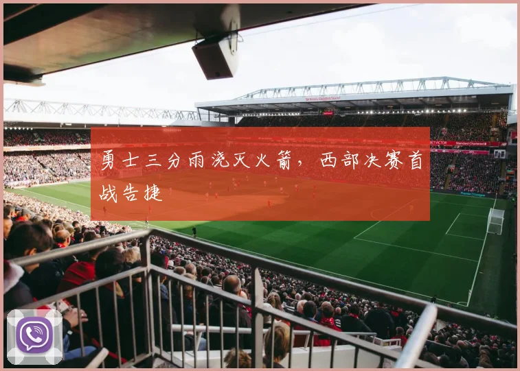 勇士三分雨浇灭火箭,西部决赛首战告捷